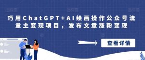 巧用ChatGPT+AI绘画操作微信官方账号流量主变现项目,发表文章增粉变现 - 严选资源大全 - 严选资源大全