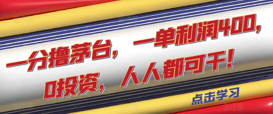 茅台一分钱，一单利润400，0投资，大家都可以做！[揭秘] - 严选资源大全 - 严选资源大全