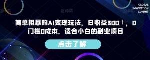 简单粗暴的AI实现玩法,日收入300+,0门槛0成本,适合小白副业项目 - 严选资源大全 - 严选资源大全