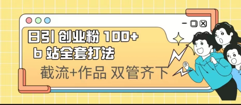 日引创业粉 100+ b 站全套打法【实操视频】 - 严选资源大全 - 严选资源大全
