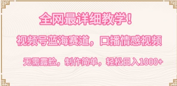 全网最详细教学，视频号蓝海赛道，口播情感视频，无需露脸，制作简单，轻松实现日入1000+ - 严选资源大全 - 严选资源大全
