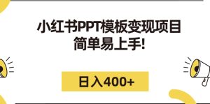 小红书PPT模板变现项目:简单易上手,日入400+(教程+226G素材模板) - 严选资源大全 - 严选资源大全