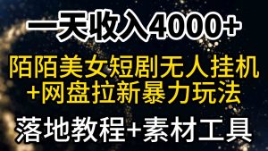 (9330期)一天收入4000+,最新陌陌短剧美女无人直播+网盘拉新暴力玩法 教程+素材工具 - 严选资源大全 - 严选资源大全