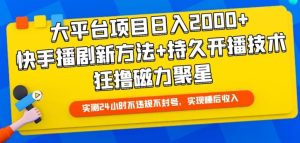 大平台项目日入2000+,快手播剧新方法+持久开播技术,狂撸磁力聚星 - 严选资源大全 - 严选资源大全