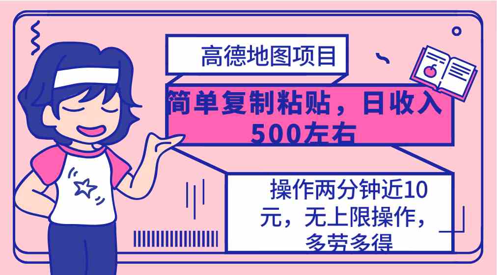 （10138期）高德地图简单复制，操作两分钟就能有近10元的收益，日入500+，无上限 - 严选资源大全 - 严选资源大全