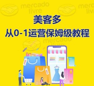 美客多开店到运营0-1全方位实操讲解,保姆式带你快速入门到精通 - 严选资源大全 - 严选资源大全