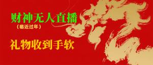 临近年节,抖快等平台必火的项目,财神爷无人直播间,礼物收到手软 - 严选资源大全 - 严选资源大全