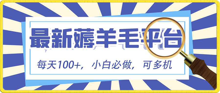 小白必撸项目，刷广告撸金最新玩法，零门槛提现，亲测一天最高140 - 严选资源大全 - 严选资源大全