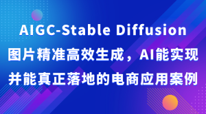AIGC-Stable Diffusion图片精准高效生成,AI能实现并能真正落地的电商应用案例 - 严选资源大全 - 严选资源大全
