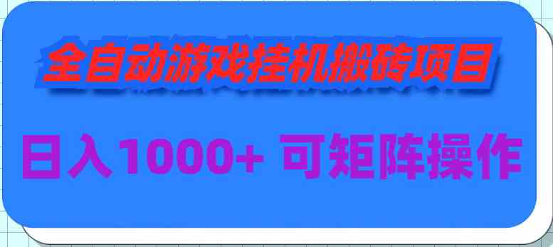 （9602期）全自动游戏挂机搬砖项目，日入1000+ 可多号操作 - 严选资源大全 - 严选资源大全