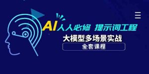 AI人人必修-提示词工程+大模型多场景实战(全套课程) - 严选资源大全 - 严选资源大全