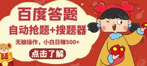 最新百度答题搬砖项目,小白日赚500+【电脑版抢答搜题脚本+小白0基础教学】 - 严选资源大全 - 严选资源大全