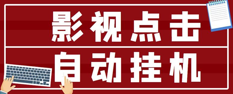 最新影视点击全自动挂机项目，一个点击0.038，轻轻松松日入300+￼ - 严选资源大全 - 严选资源大全