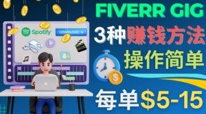 每5分钟赚5美元,日赚100美元,3种简单的Fiverr赚钱技巧 - 严选资源大全 - 严选资源大全