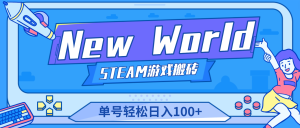 New World 新世界游戏搬砖项目,单号日入100+【详细操作教程】 - 严选资源大全 - 严选资源大全