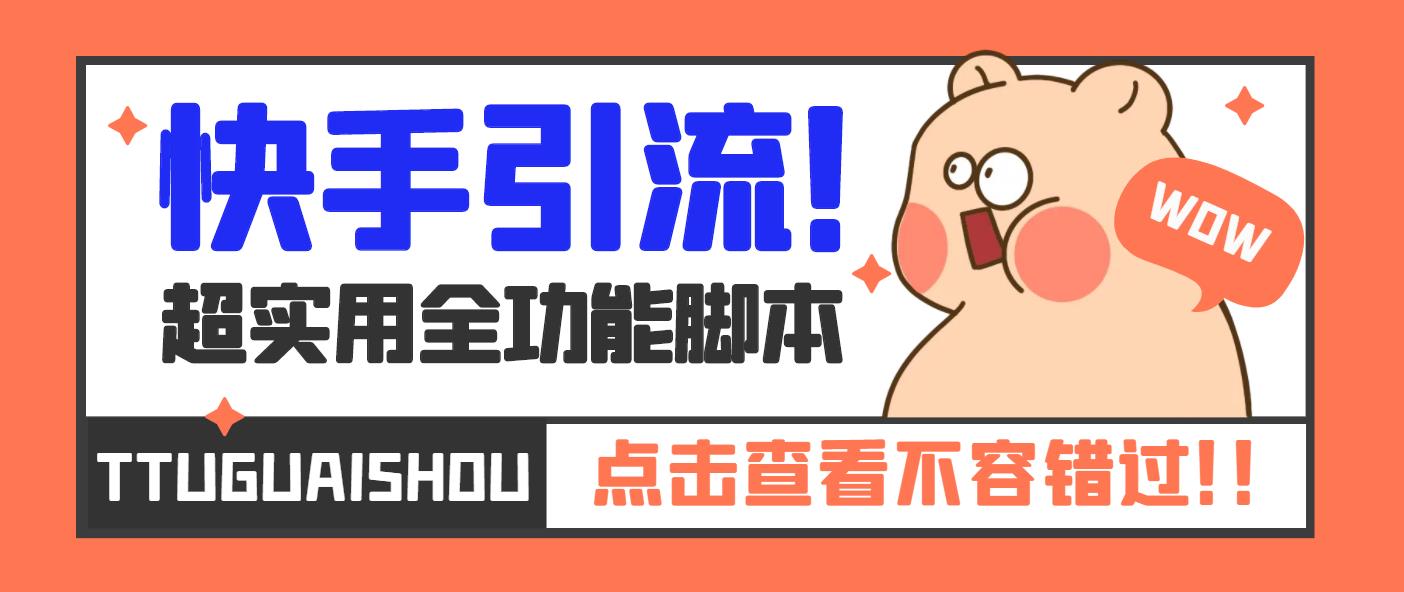 【引流必备】最新快手全功能引流脚本，解放双手自动引流【脚本+教程】 - 严选资源大全 - 严选资源大全