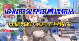 抖音最新最火虚拟形象无人直播整蛊玩法砸礼物教程(视频开播教程+全套工具 - 严选资源大全 - 严选资源大全