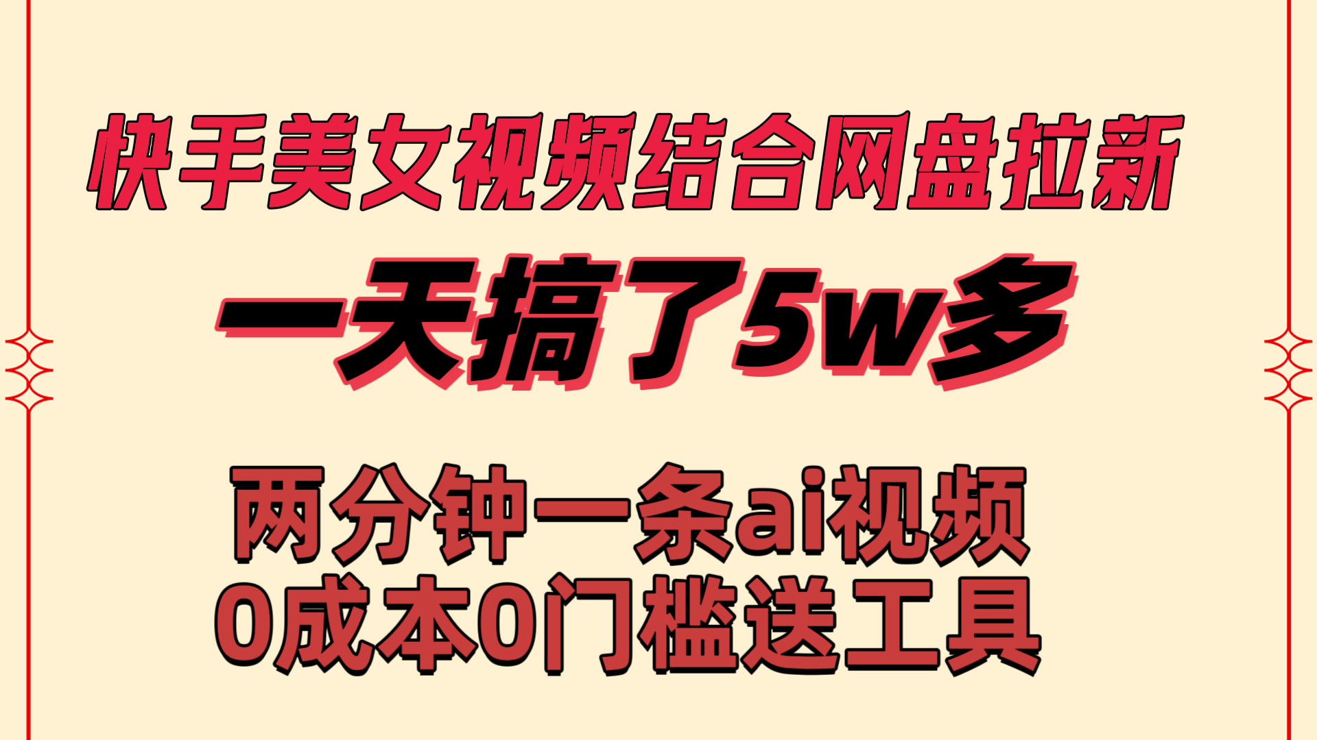 快手美女视频结合网盘拉新，一天搞了50000 两分钟一条Ai原创视频 - 严选资源大全 - 严选资源大全