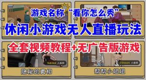 抖音爆火的休闲小游戏“看你怎么秀”无人直播玩法【全套教程+游戏+软件】 - 严选资源大全 - 严选资源大全