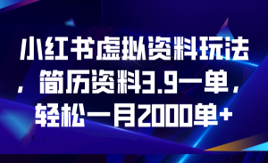 小红书虚拟资料玩法,简历资料3.9一单,轻松一月2000单+ - 严选资源大全 - 严选资源大全