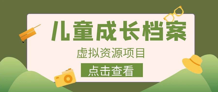 收费980的长期稳定项目，儿童成长档案虚拟资源变现 - 严选资源大全 - 严选资源大全