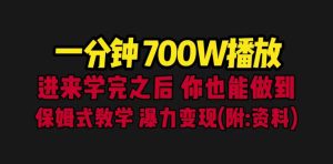 一分钟700W播放 进来学完 你也能做到 保姆式教学 暴力变现(教程+83G素材) - 严选资源大全 - 严选资源大全