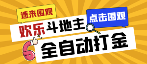 外面收费1280的最新欢乐斗地主全自动挂机打金项目,号称一天300+ - 严选资源大全 - 严选资源大全