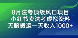 8月法考顶级风口项目,小红书卖法考虚拟资料,无脑搬运一天收入1000+ - 严选资源大全 - 严选资源大全