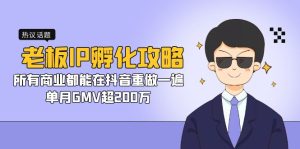 老板IP-孵化攻略,所有商业都能在抖音重做一遍,单月GMV超200万 - 严选资源大全 - 严选资源大全