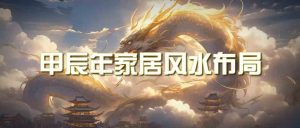 某公众号付费文章《甲辰年厚礼:手把手教你布置今年的家居风水》 - 严选资源大全 - 严选资源大全