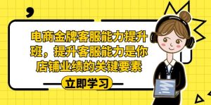 电商-金牌客服能力-提升班,提升客服能力是你店铺业绩的关键要素! - 严选资源大全 - 严选资源大全