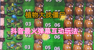 外面收费999的抖音弹幕互动直播植物大战僵尸,实时互动直播【软件+详细教程】 - 严选资源大全 - 严选资源大全