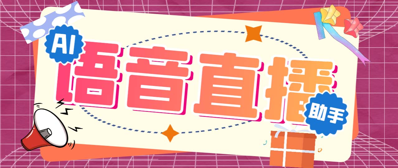 听云AI直播助手AI语音播报自动欢迎礼物答谢播报弹幕信息【直播助手+教程】 - 严选资源大全 - 严选资源大全