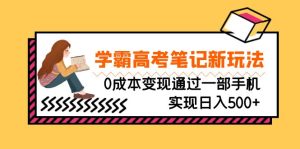 刚需高利润副业,学霸高考笔记新玩法,0成本变现通过一部手机实现日入500+ - 严选资源大全 - 严选资源大全