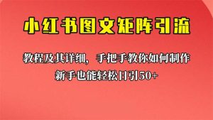 新手也能日引50+的【小红书图文矩阵引流法】!超详细理论+实操的课程 - 严选资源大全 - 严选资源大全
