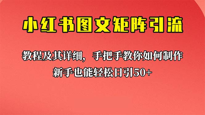 新手也能日引50+的【小红书图文矩阵引流法】！超详细理论+实操的课程 - 严选资源大全 - 严选资源大全