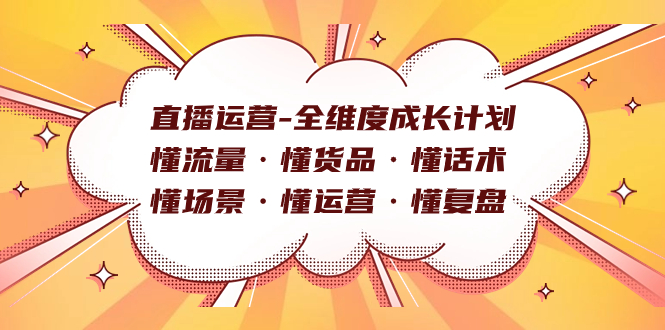 直播运营-全维度成长计划 懂流量·懂货品·懂话术·懂场景·懂运营·懂复盘 - 严选资源大全 - 严选资源大全