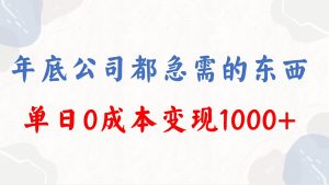 年底必做项目，每个公司都需要，今年别再错过了，0成本变现，单日收益1000 - 严选资源大全 - 严选资源大全