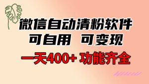 功能齐全的微信自动清粉软件,可自用可变现,一天400+,0成本免费分享 - 严选资源大全 - 严选资源大全