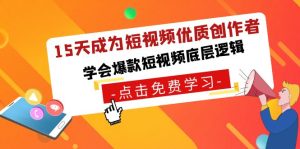 15天成为短视频-优质创作者,学会爆款短视频底层逻辑 - 严选资源大全 - 严选资源大全
