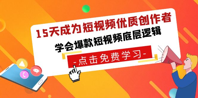 15天成为短视频-优质创作者，学会爆款短视频底层逻辑 - 严选资源大全 - 严选资源大全