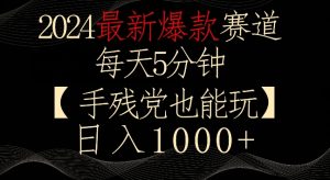 2024最新爆款赛道,每天5分钟,手残党也能玩,轻松日入1000+ - 严选资源大全 - 严选资源大全