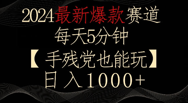 2024最新爆款赛道，每天5分钟，手残党也能玩，轻松日入1000+ - 严选资源大全 - 严选资源大全