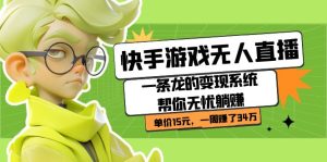 快手游戏无人直播:一条龙的变现系统帮你无忧躺赚 单价15元,一周赚了34万 - 严选资源大全 - 严选资源大全