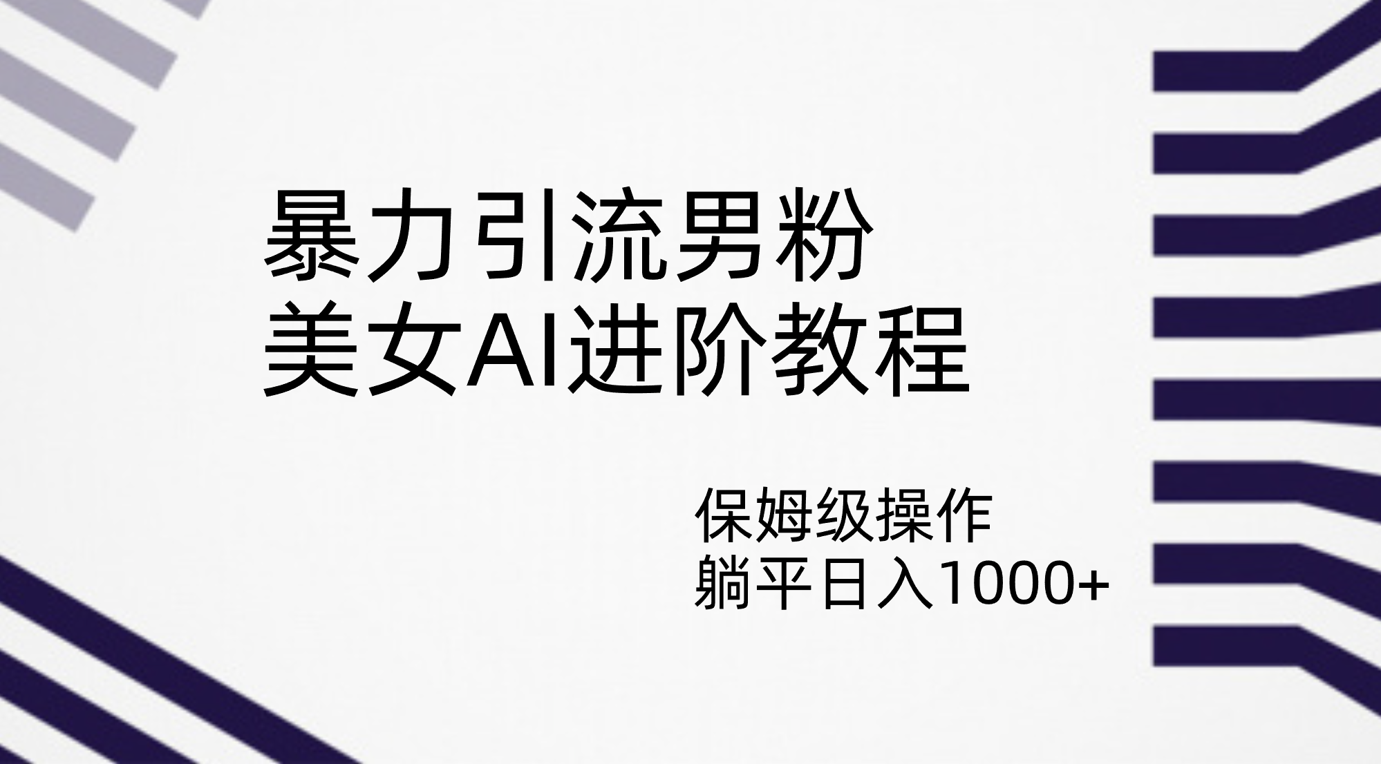 暴力引流男粉，美女AI进阶教程，保姆级操作，躺平日入1000+ - 严选资源大全 - 严选资源大全