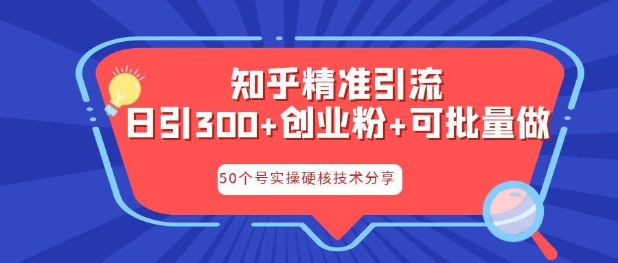 知乎暴力引流，日引300+实操落地核心玩法 - 严选资源大全 - 严选资源大全