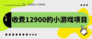 收费12900的小游戏项目,单机收益30+,独家养号方法 - 严选资源大全 - 严选资源大全