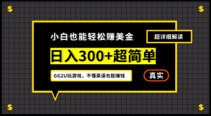 小白一周到手300刀,GG2U玩游戏赚美金,不懂英语也能赚钱 - 严选资源大全 - 严选资源大全