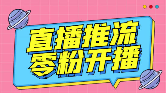 外面收费888的魔豆推流助手—让你实现各大平台0粉开播【永久脚本+详细教程 - 严选资源大全 - 严选资源大全