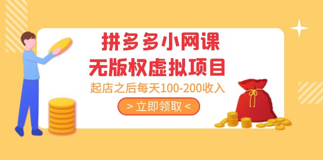 黄岛主 · 拼多多小网课无版权虚拟项目分享课：起店之后每天100-200收入 - 严选资源大全 - 严选资源大全